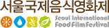 서울국제음식영화제